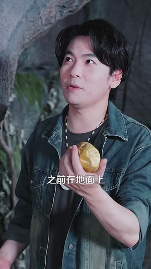 那个男人是山神（103 集）太绝望