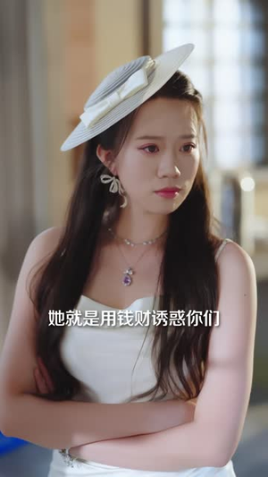 我说我是她偏不信（41 集）打脸短剧