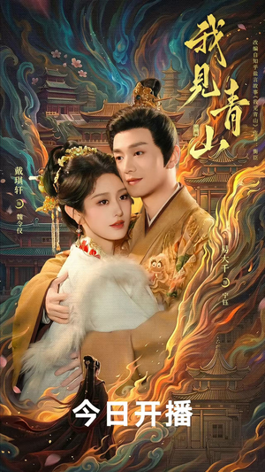 我见青山（76 集）最佳新人