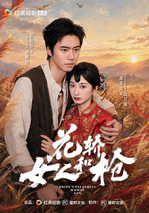 花轿,女人和枪(74 集) 花轿,女人和枪(74 集)太惊悚了